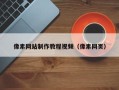 昌吉像素网站制作教程视频（像素网页）
